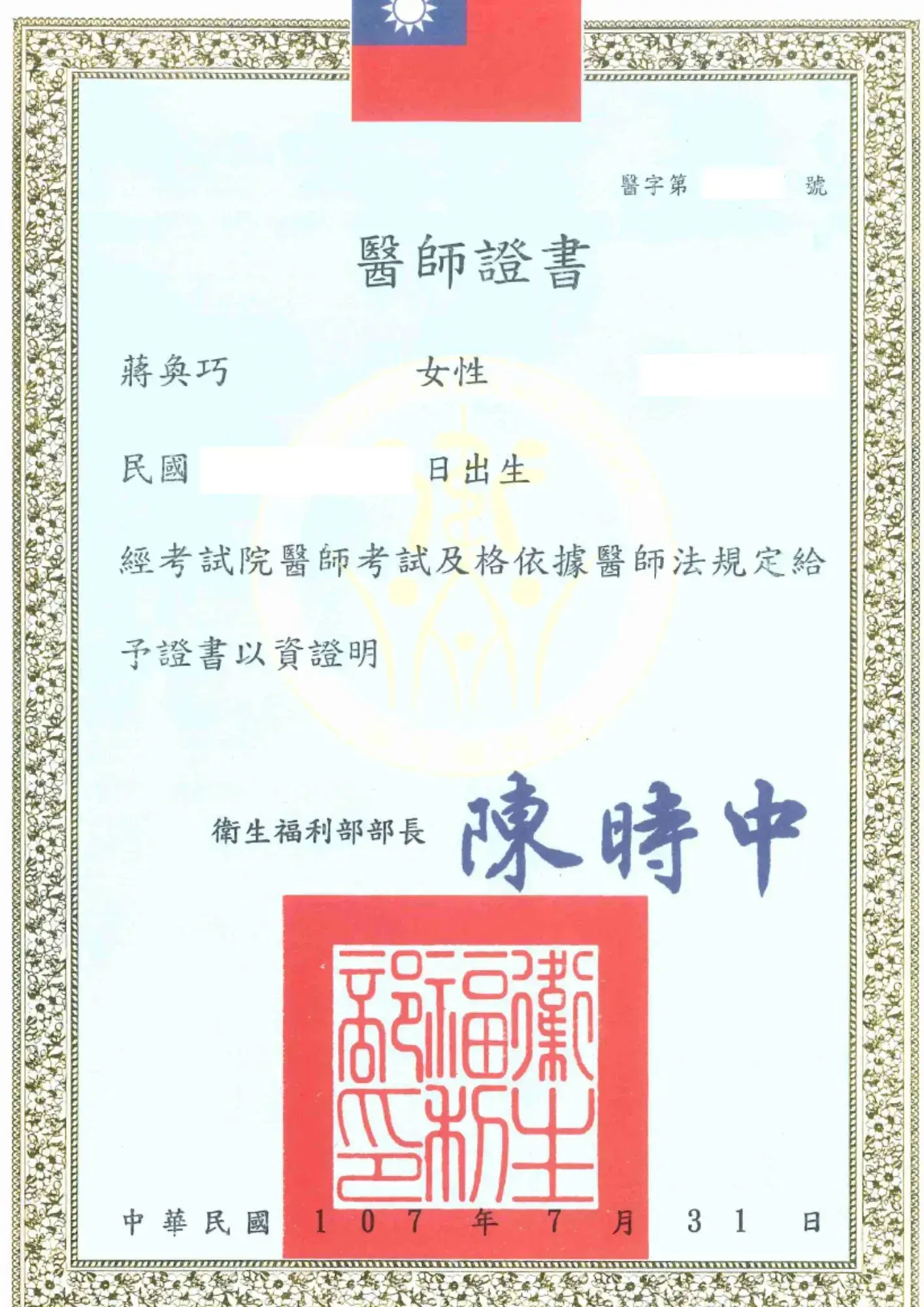大象醫師證書 周維薪 1