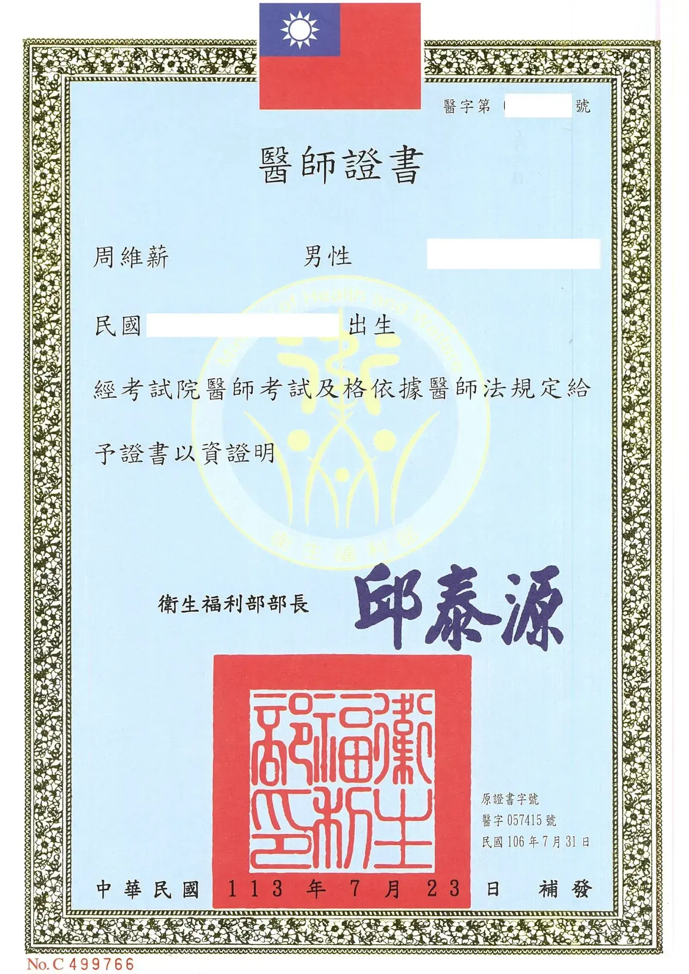 大象醫師證書 周維薪 7