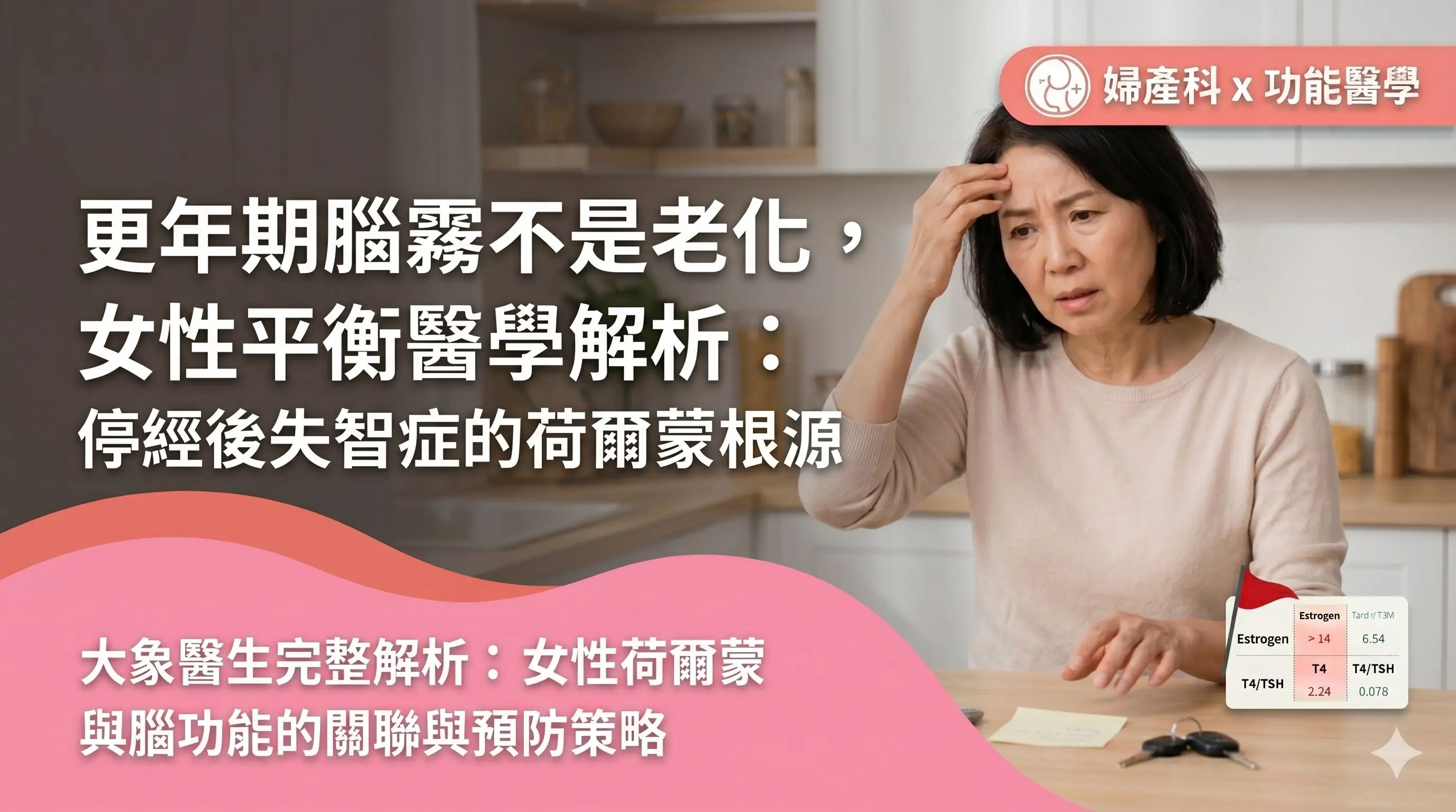 更年期腦霧不是老化，是警訊 - 女性平衡醫學解析停經後失智症的荷爾蒙根源