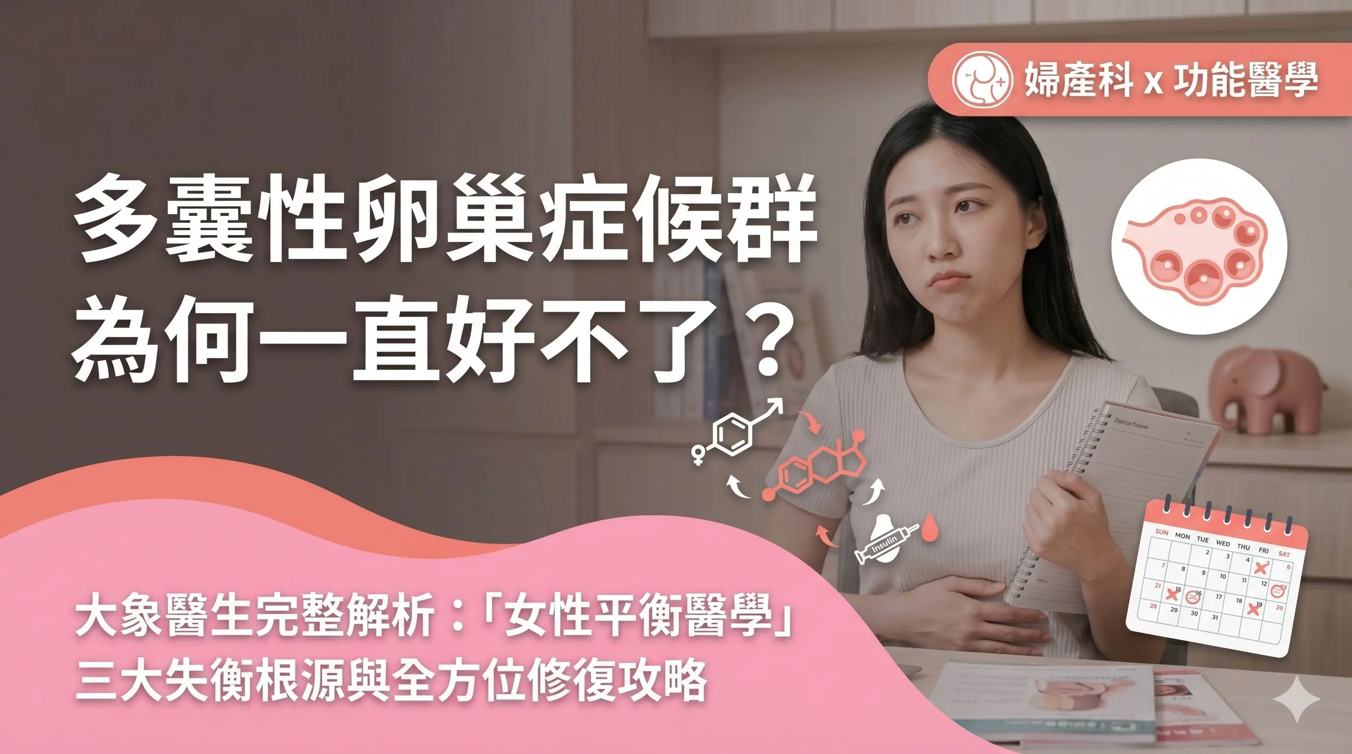 多囊性卵巢症候群為何一直好不了？ 大象醫生完整解析：「女性平衡醫學」三大失衡根源與全方位修復攻略