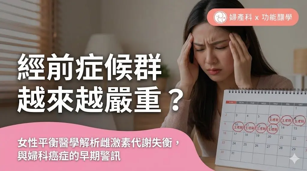 經前症候群越來越嚴重？女性平衡醫學解析雌激素代謝失衡，與婦科癌症的早期警訊