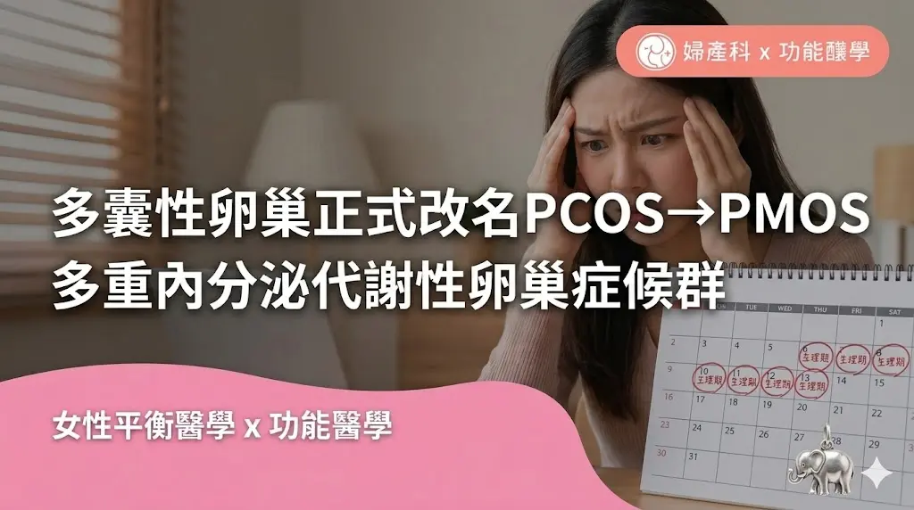 多囊性卵巢症候群正式改名PMOS