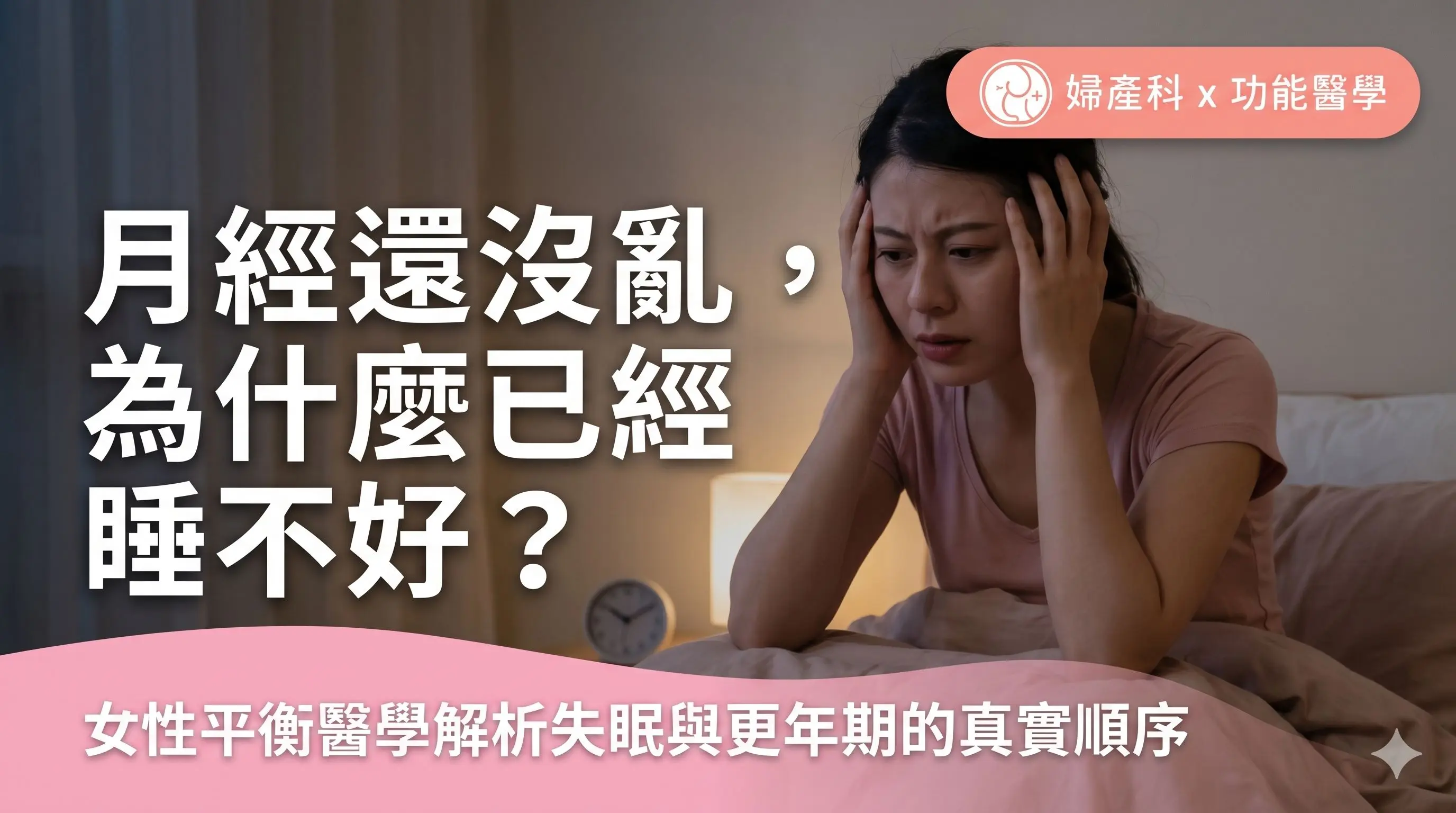 月經還沒亂，為什麼已經睡不好？女性平衡醫學解析失眠與更年期的真實順序